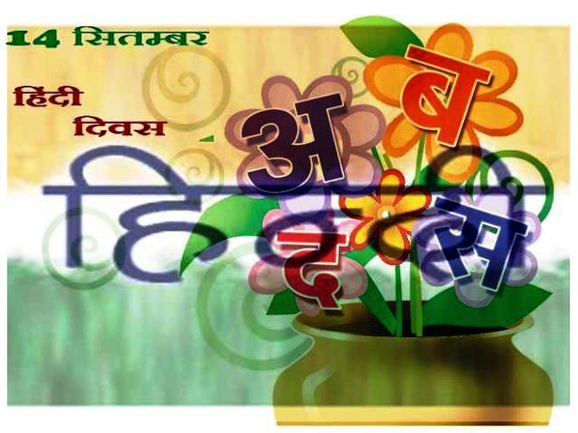 Hindi Diwas 06